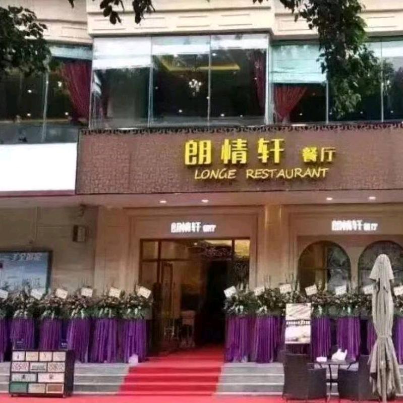 朗情轩餐厅（大朗广场店）