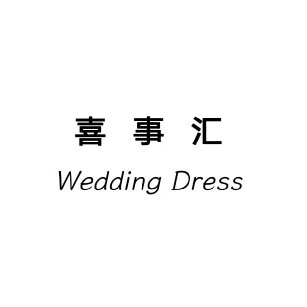 喜事汇婚纱礼服馆