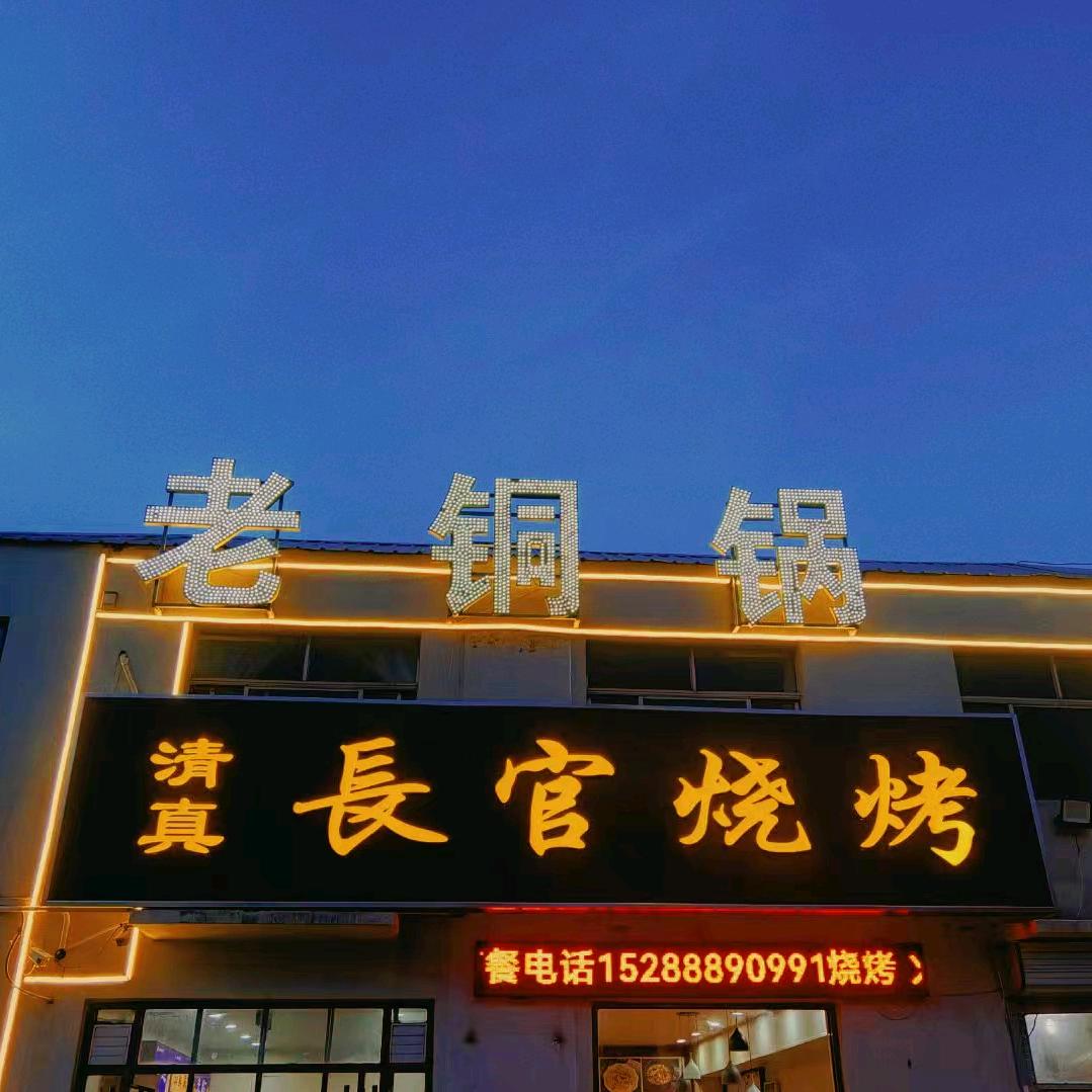 长官烧烤（德州第一烧麦）