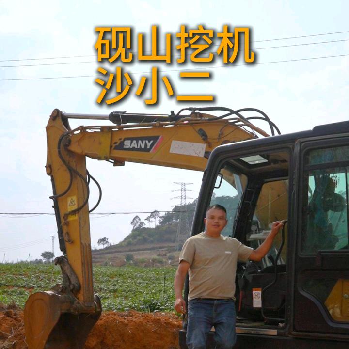 砚山,挖机,沙小二
