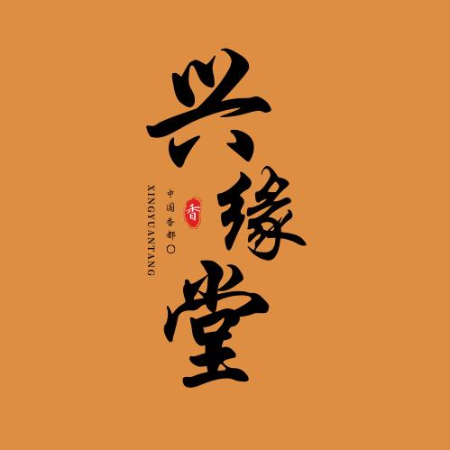 兴缘香堂