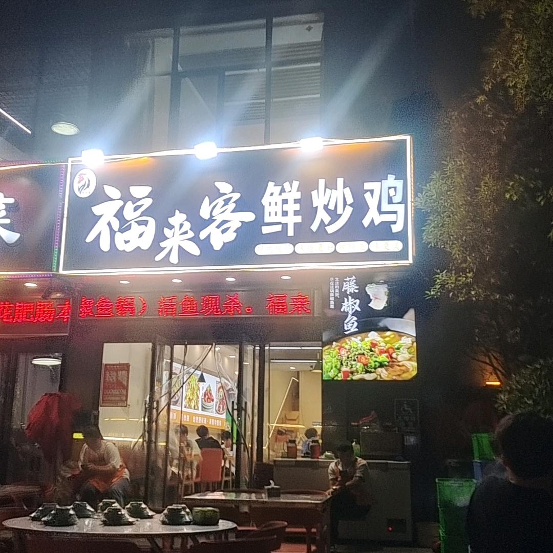 福来客鲜炒鸡