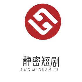 静密短剧