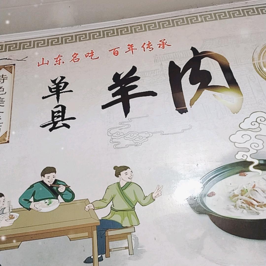 （菏泽）单县羊汤一家人