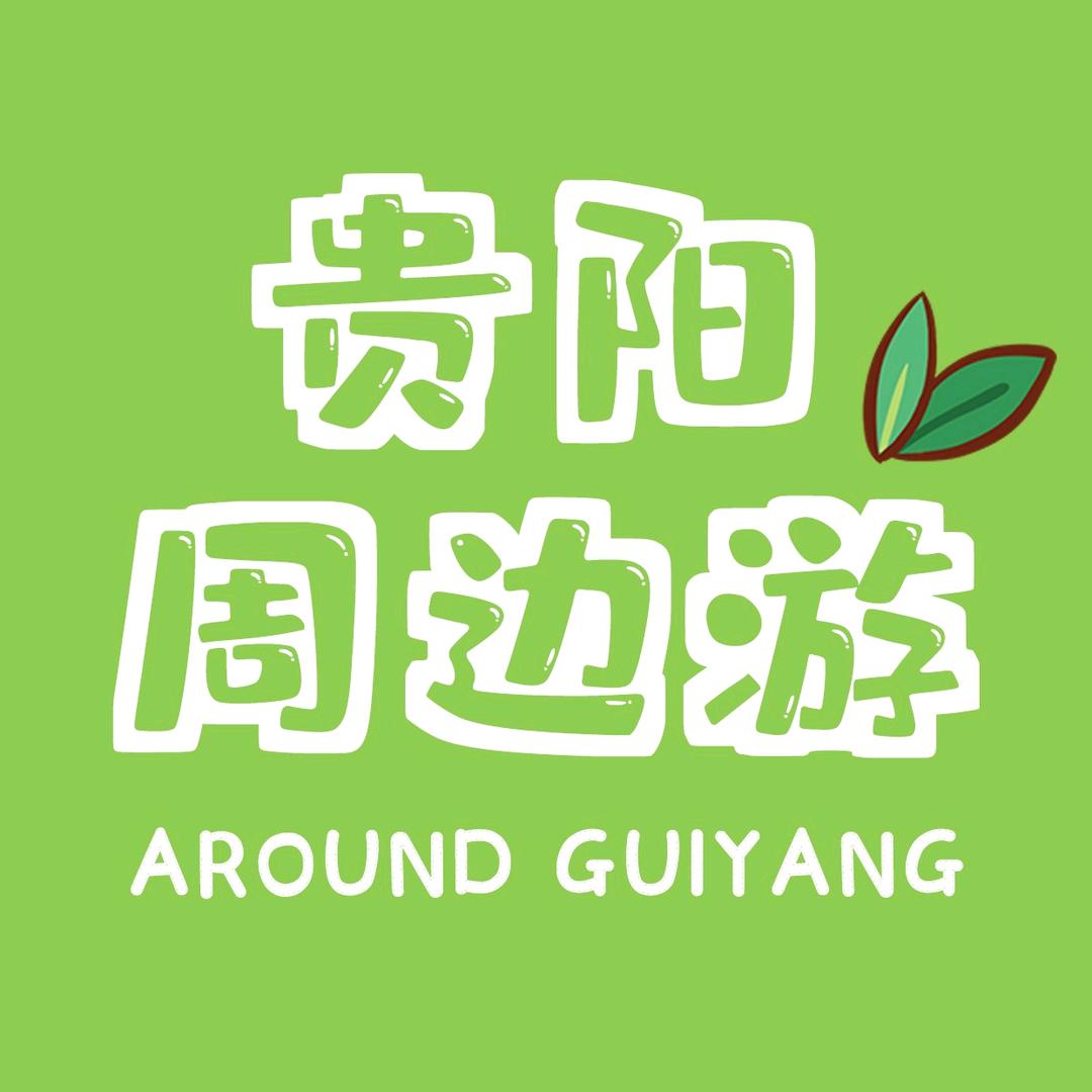 贵阳周边游