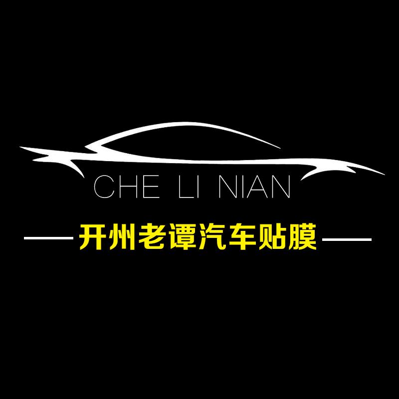 开州区车理念汽车装饰经营部