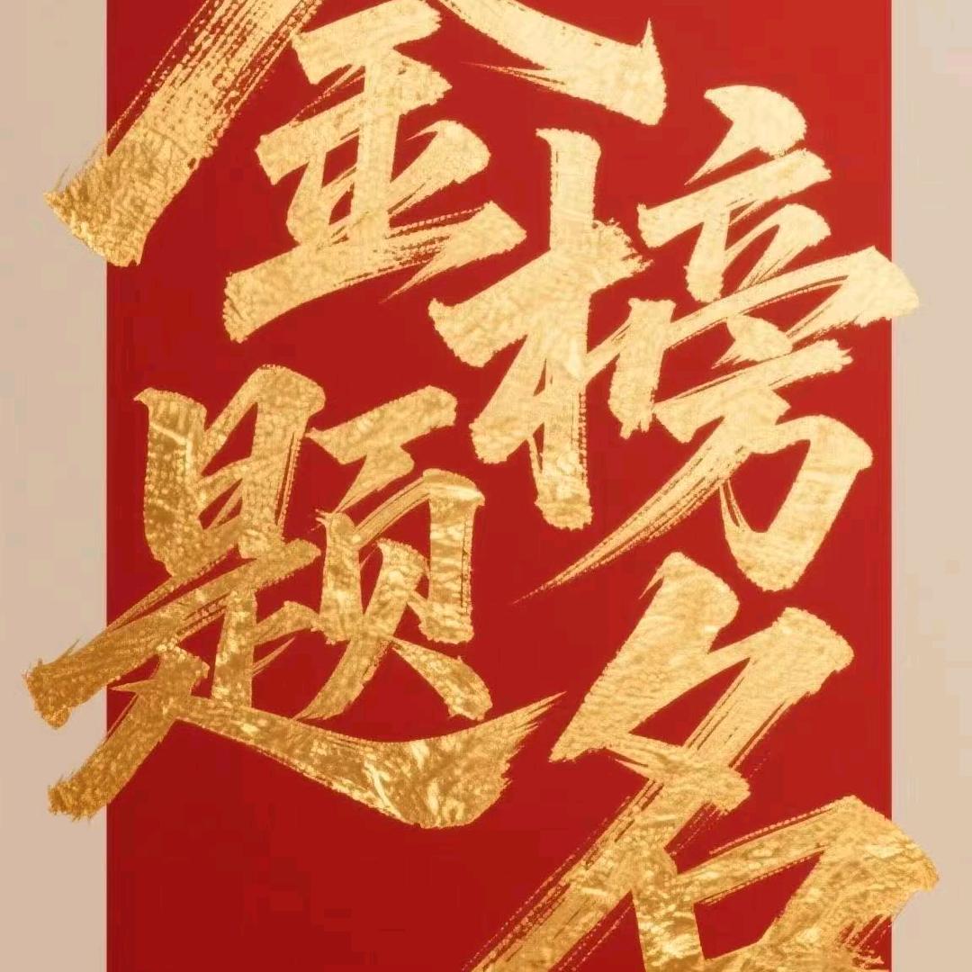 徐老师说升学（砚席）