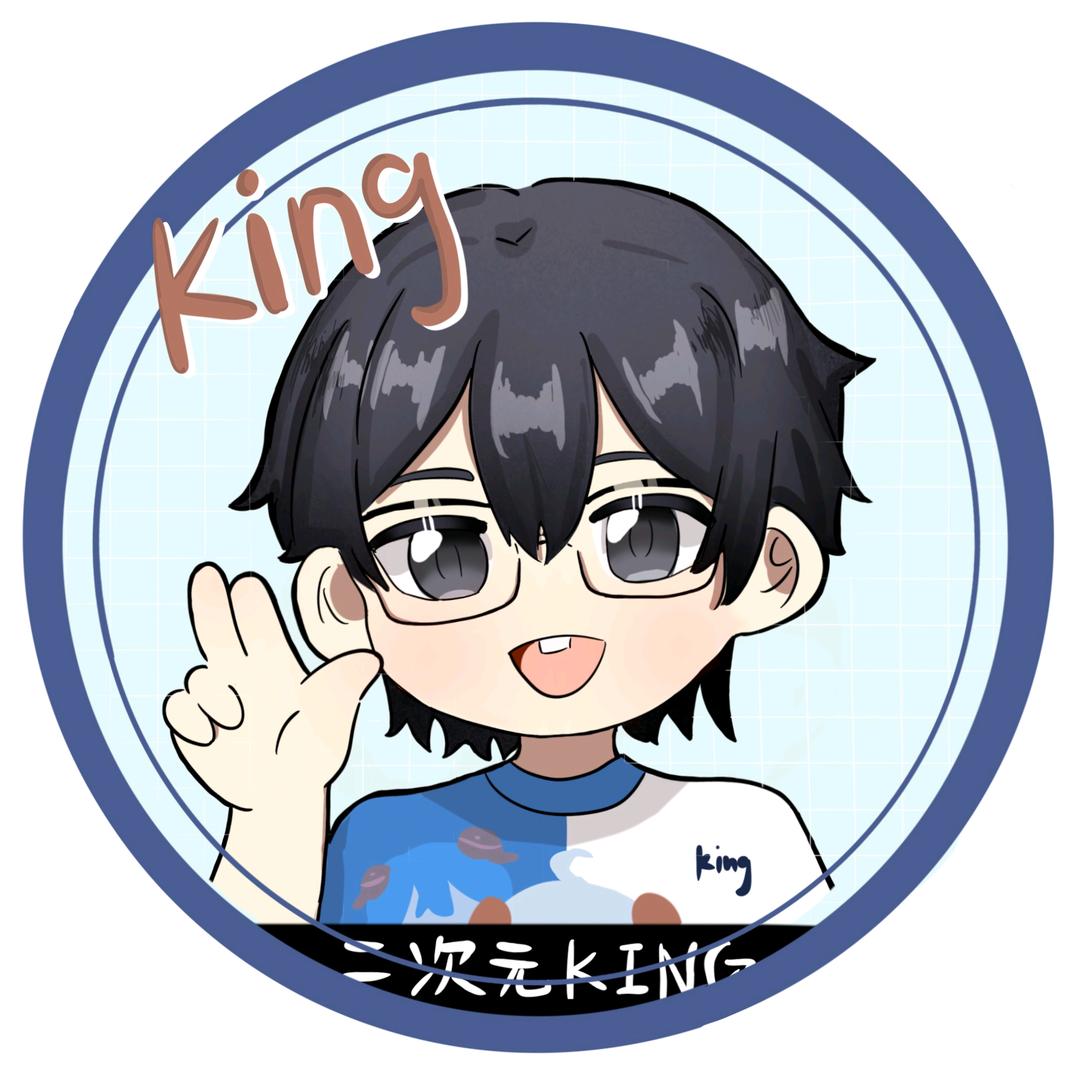 二次元King