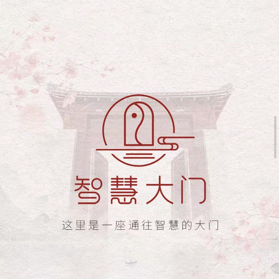 智慧大门慧满人间