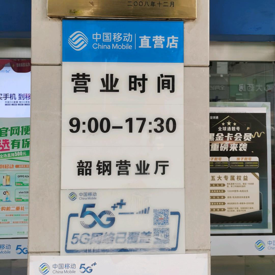 韶钢移动营业厅