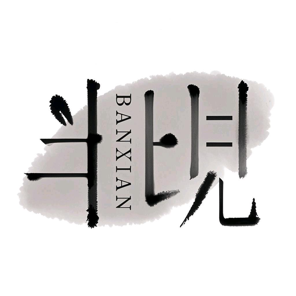 半见