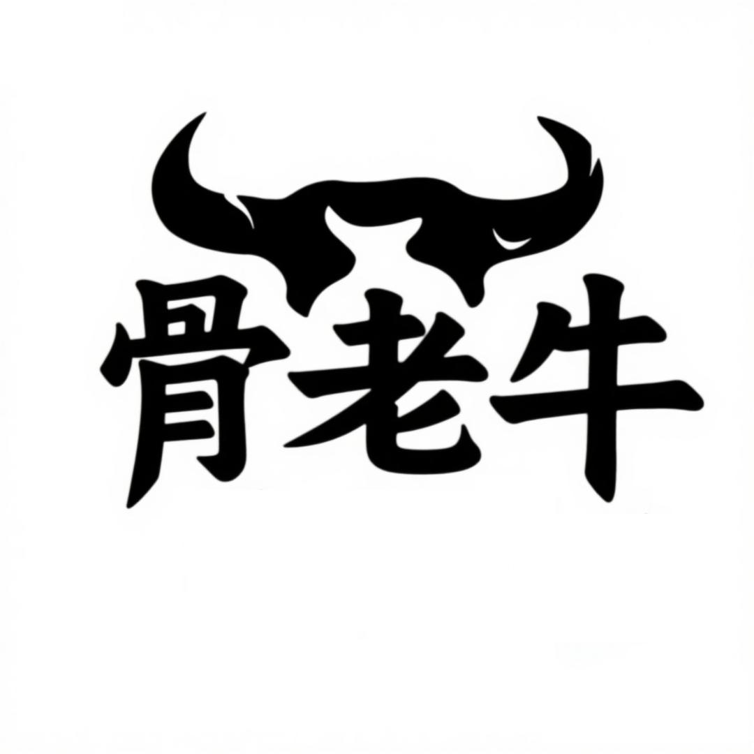 长治骨老牛生物科技有限公司