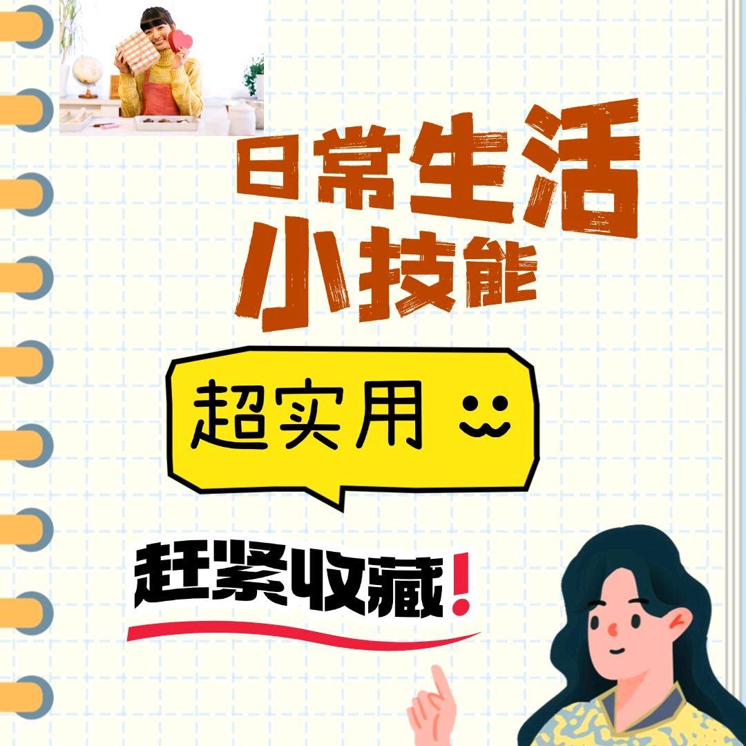 日常生活小技巧