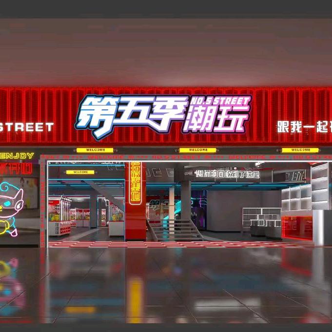 第五季·炫趣潮玩