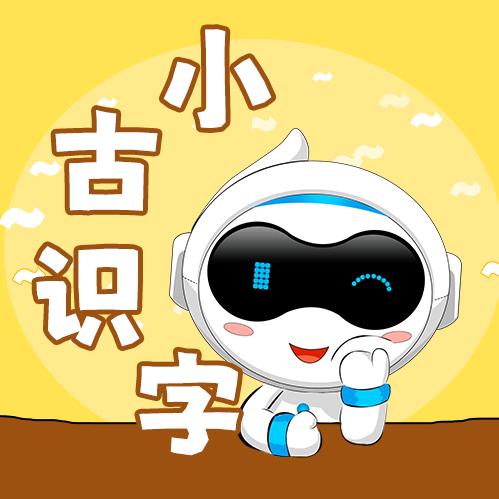 小古识字