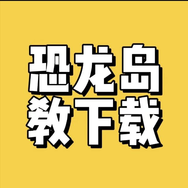 恐龙岛下载
