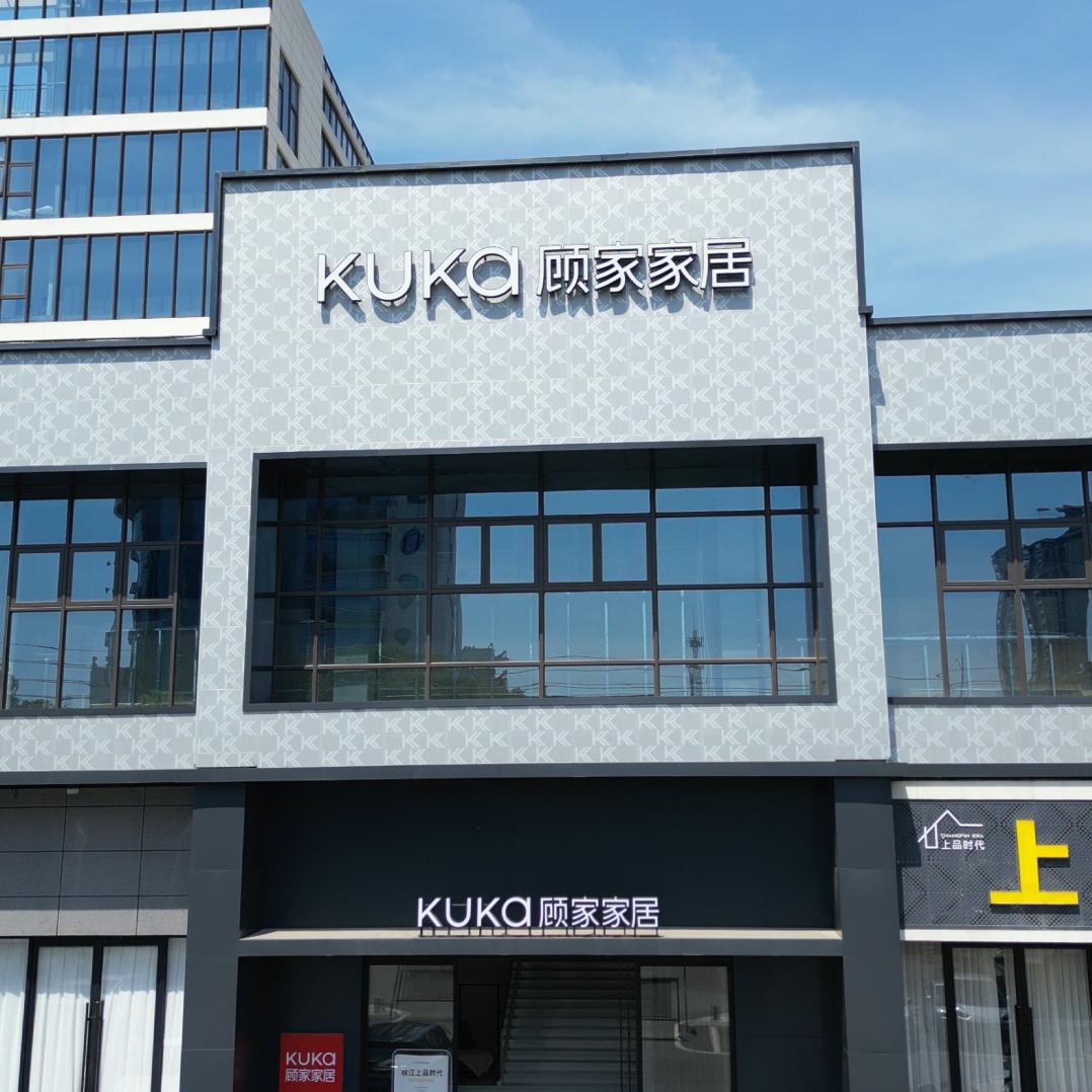 枝江上品时代顾家家居