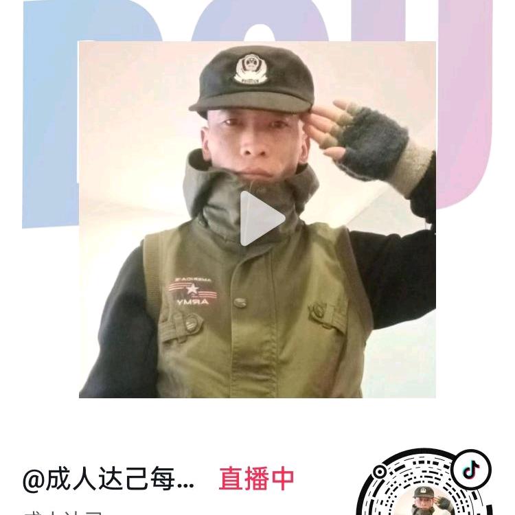 成人达己1