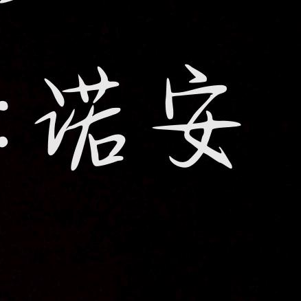 一个默默无闻的写手