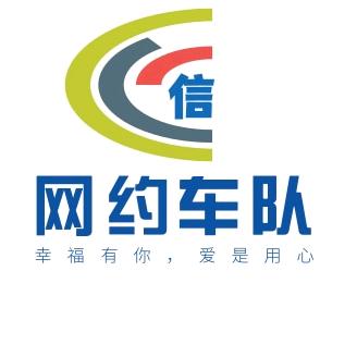 济源诚信网约车