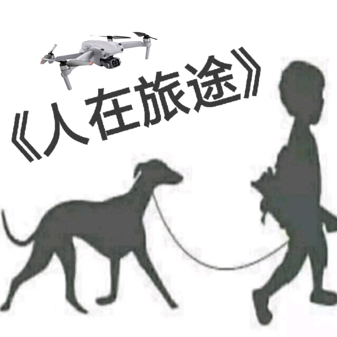 人在旅途