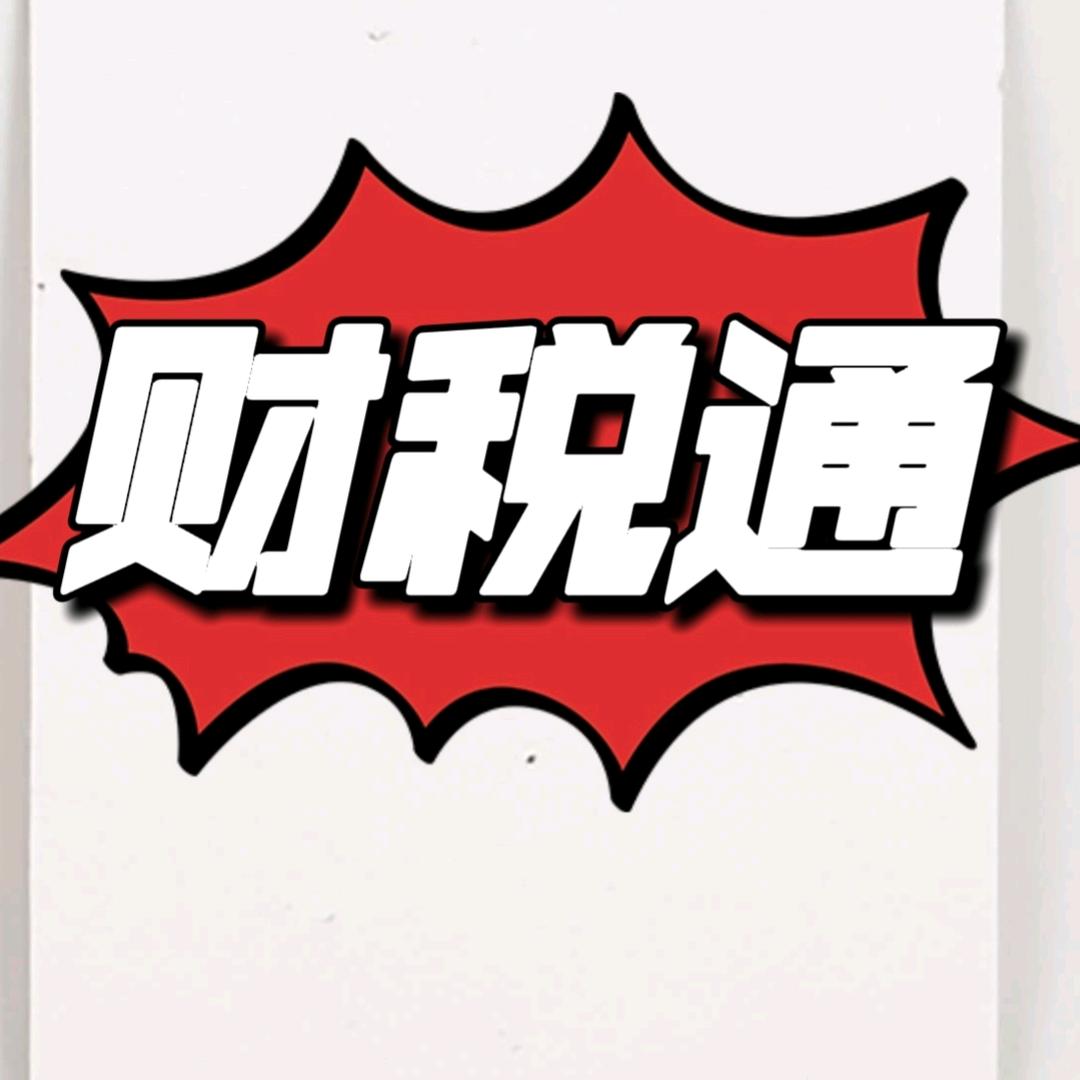 财税通