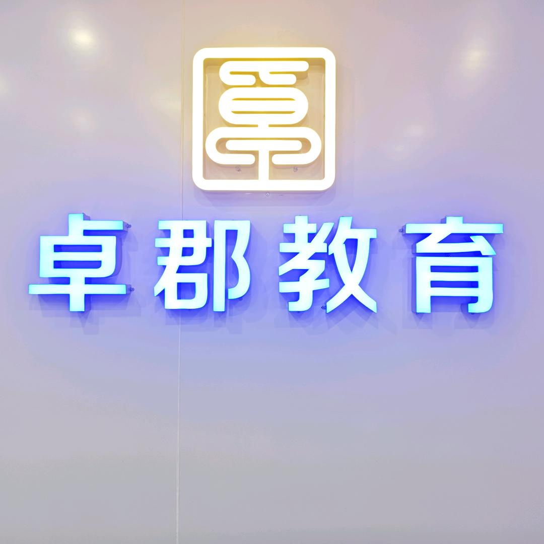 清镇市卓郡艺术培训有限公司