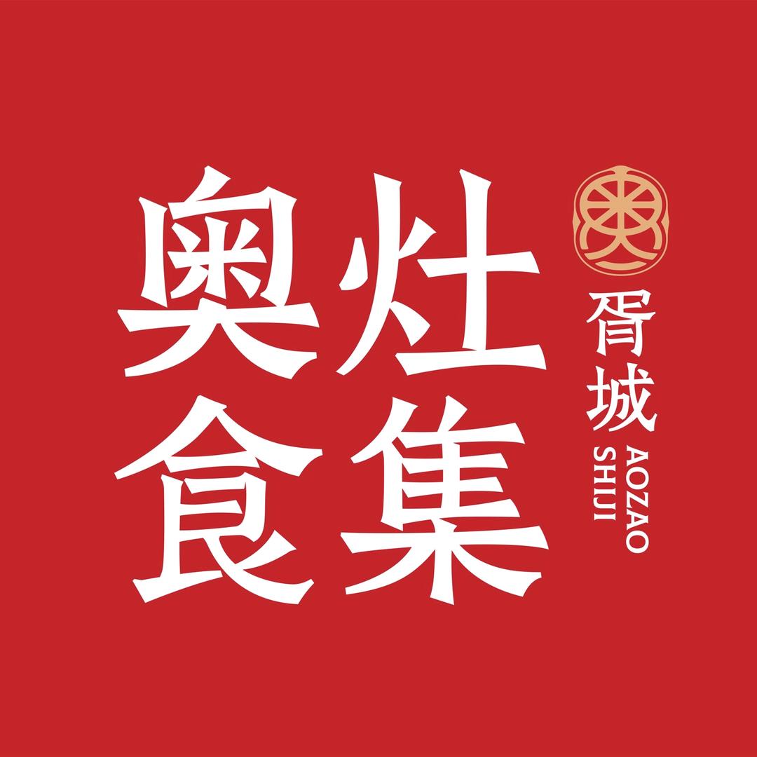 胥城奥灶食集