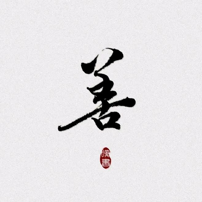 静～～～