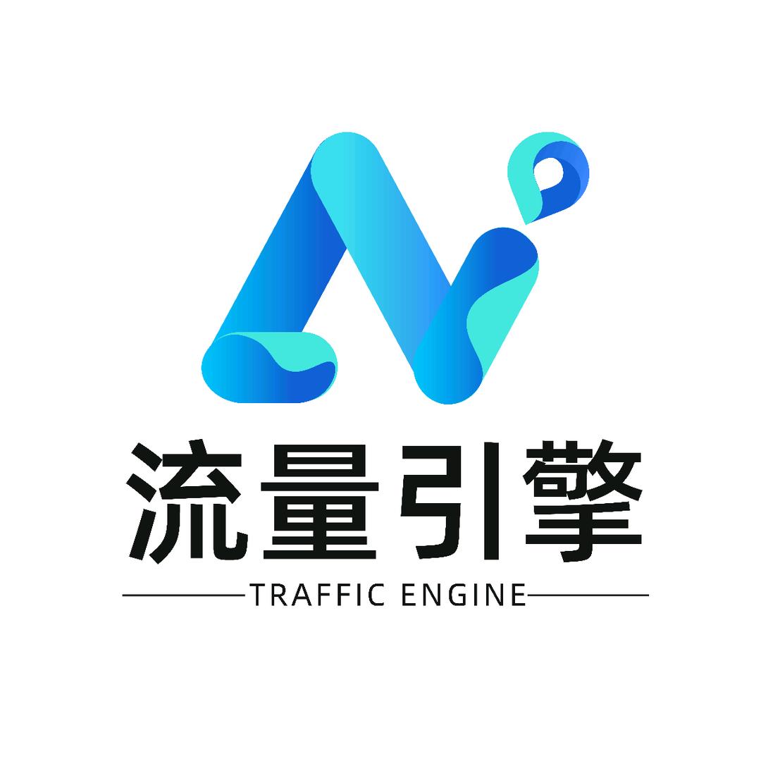 流量引擎（武汉）科技发展有限公司