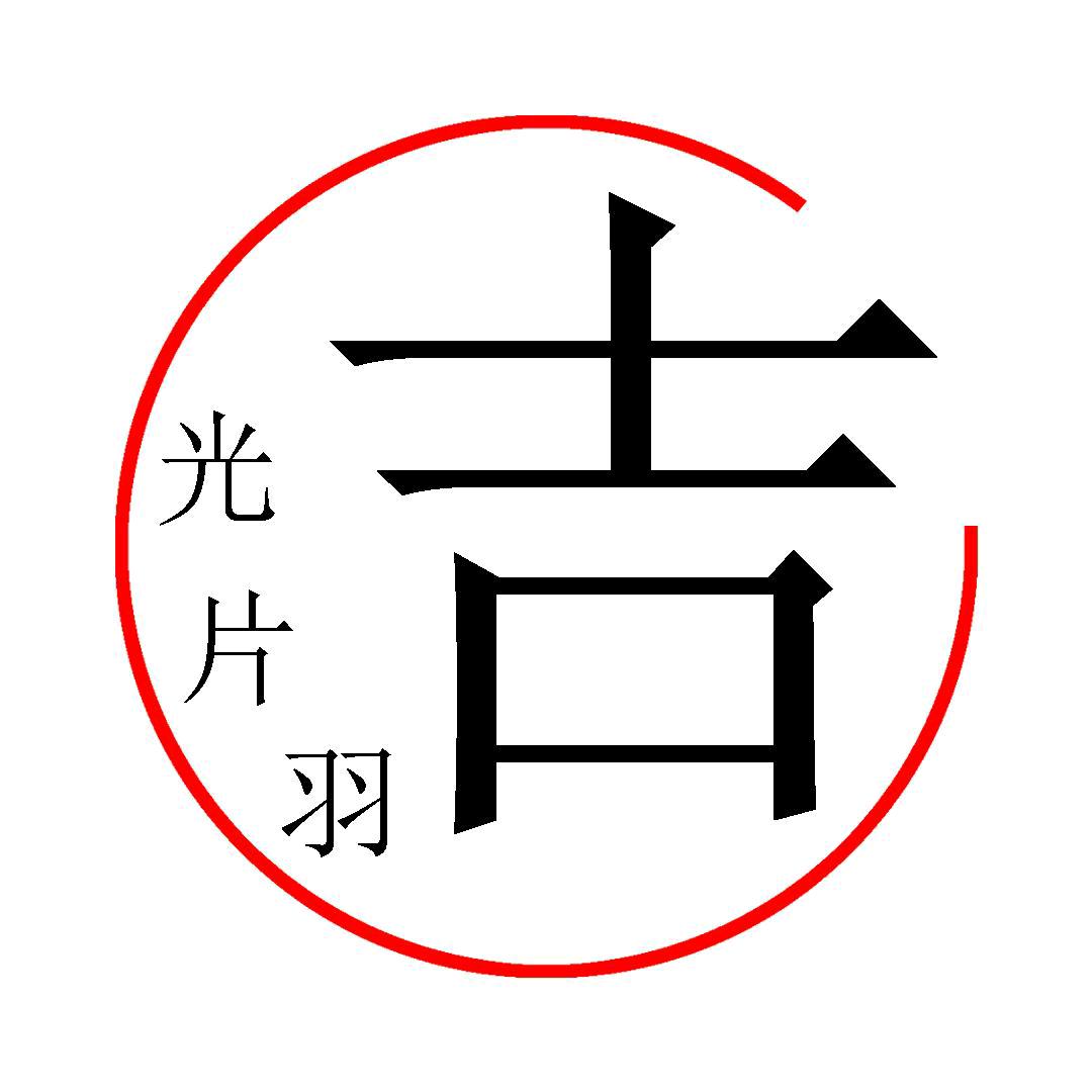 吉光的万象世界