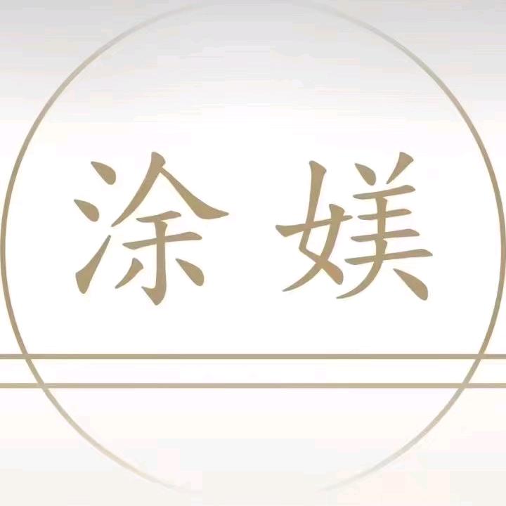 池州市贵池区涂媄养生瘦身