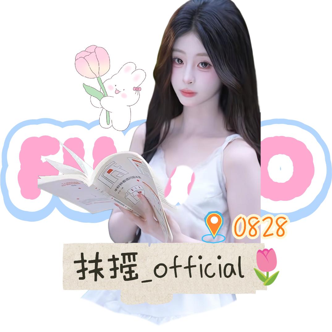 扶摇_official🌷