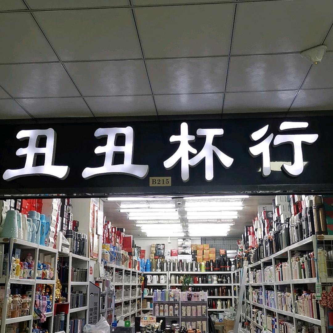 烟台三站丑丑杯行  水杯大全