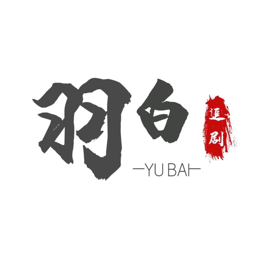 羽白追剧