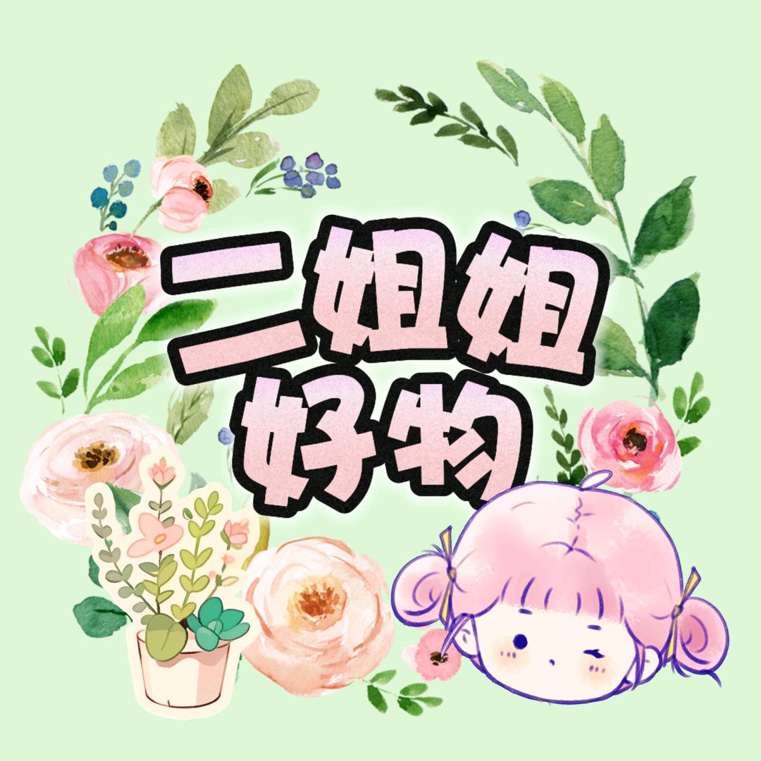 二姐姐好物