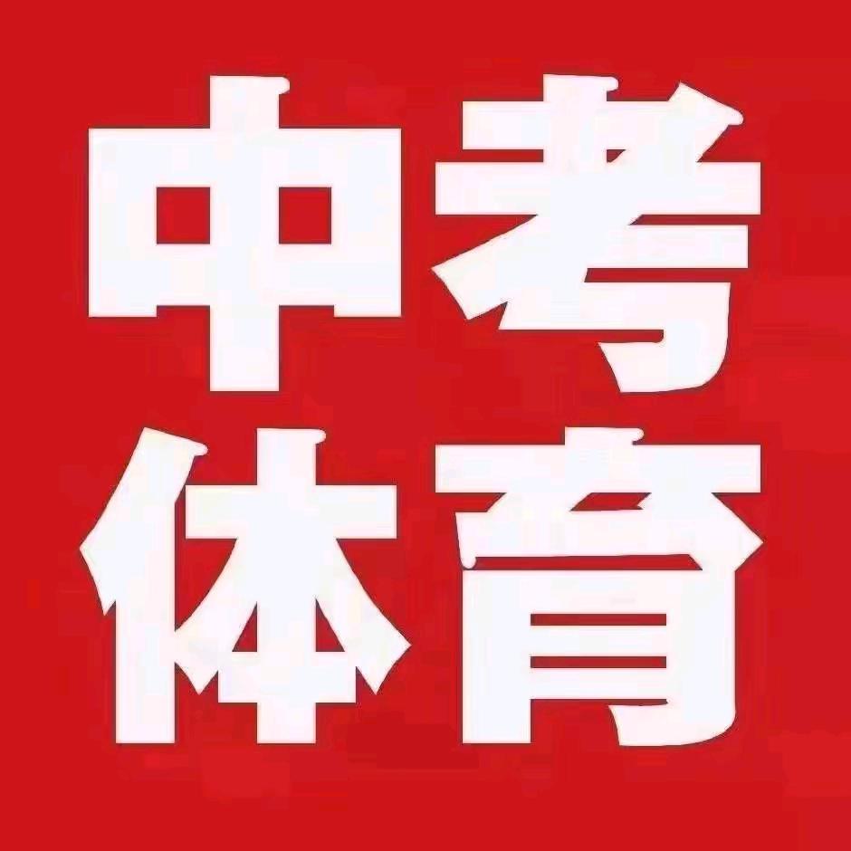 西安上门中考体育李教练（招生中）