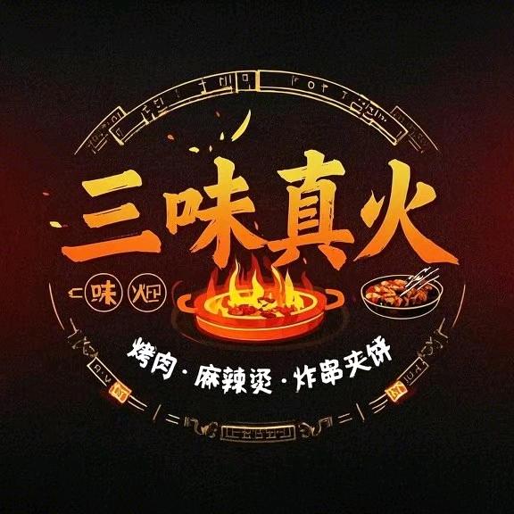 三味真火🔥壹