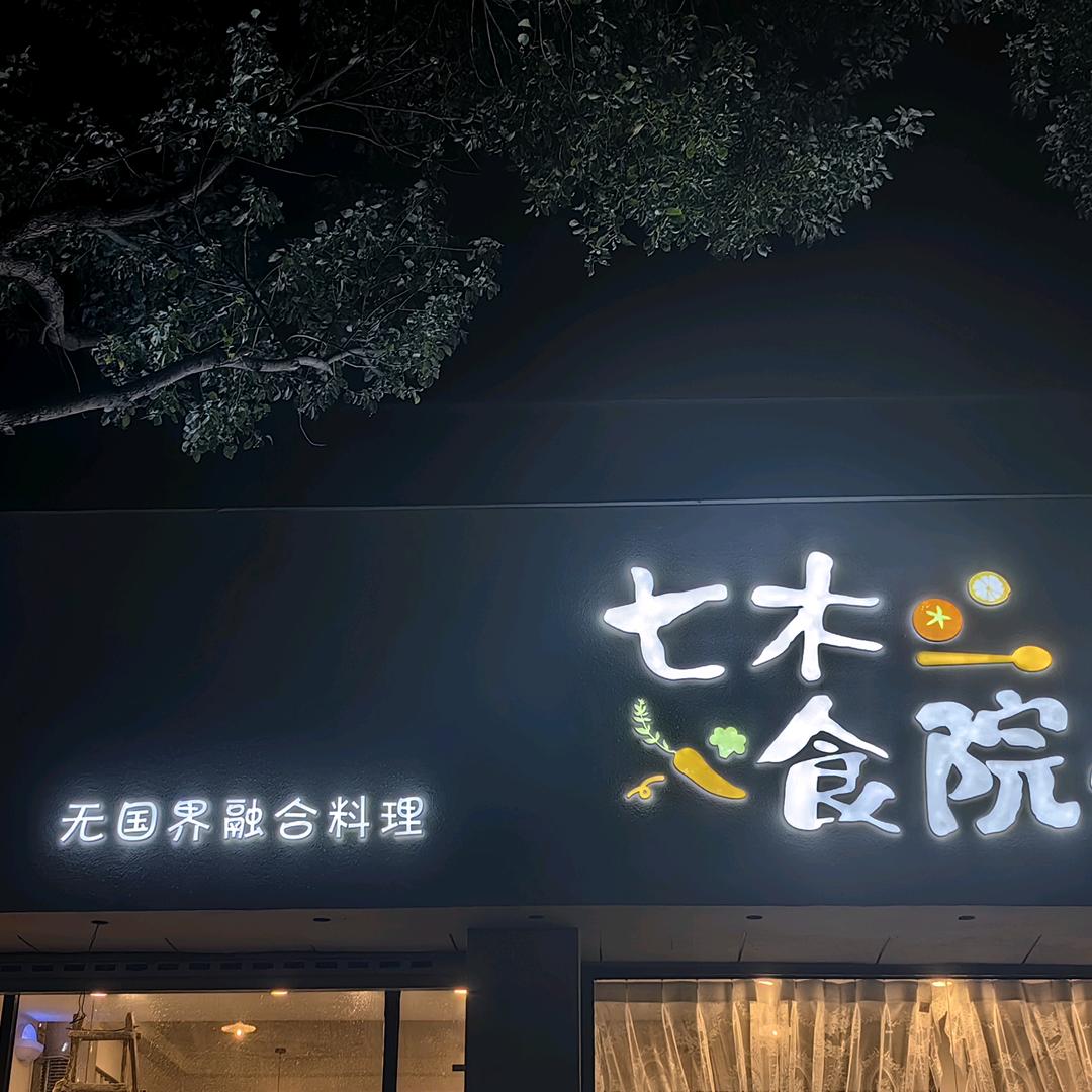 七木食院（溧水店）