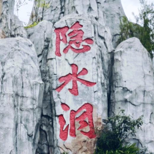 勇往直錢