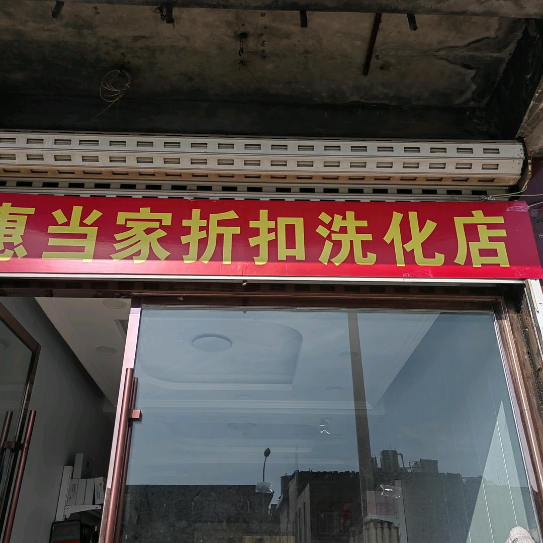 惠当家折扣洗化店官方号