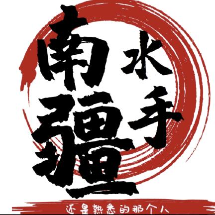 南疆水手