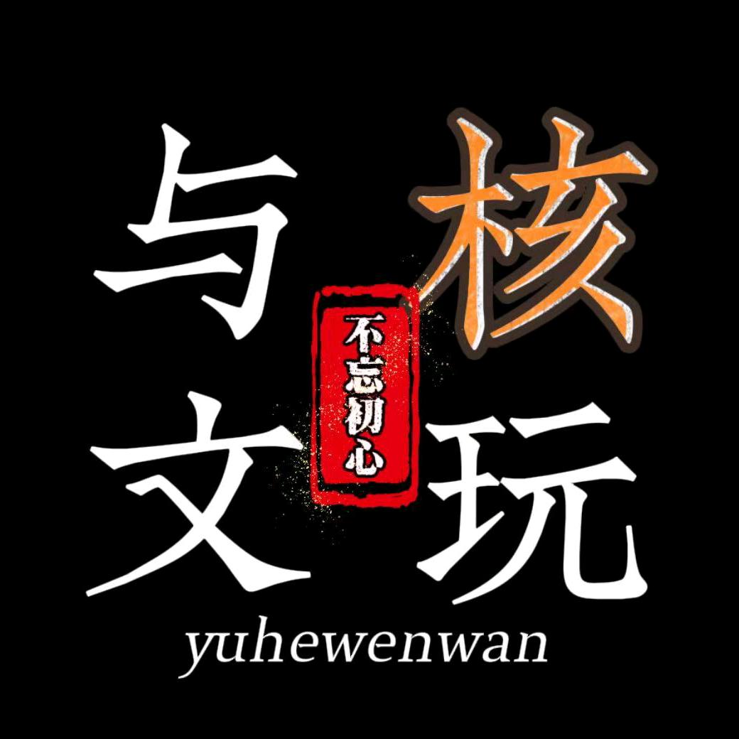 与核文玩