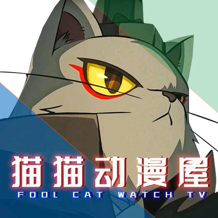 猫猫动漫屋