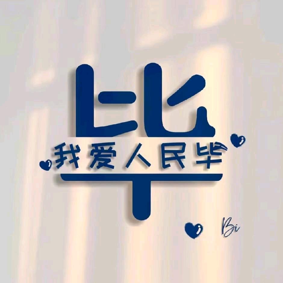 毕有才91