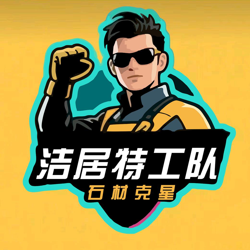 福州市洁居特工队青年联盟(石材克星)