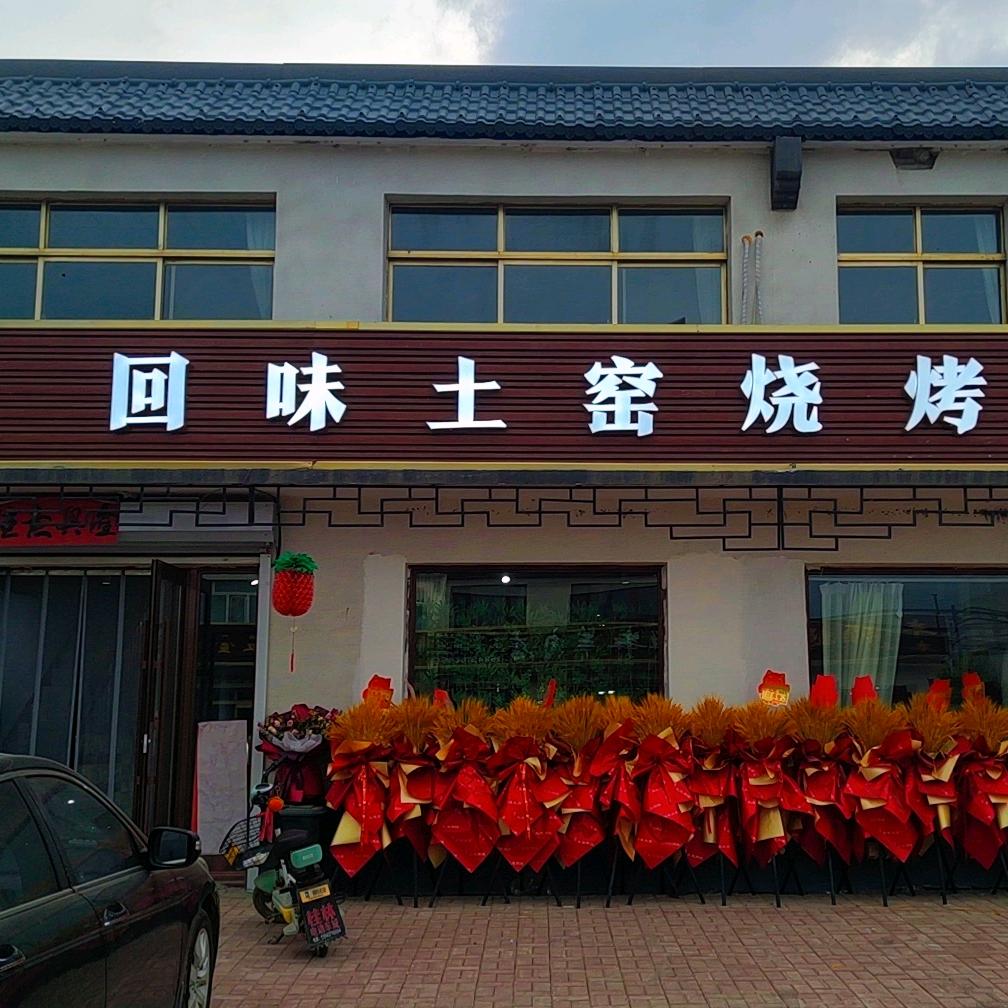 杨木林镇回味土窑烧烤
