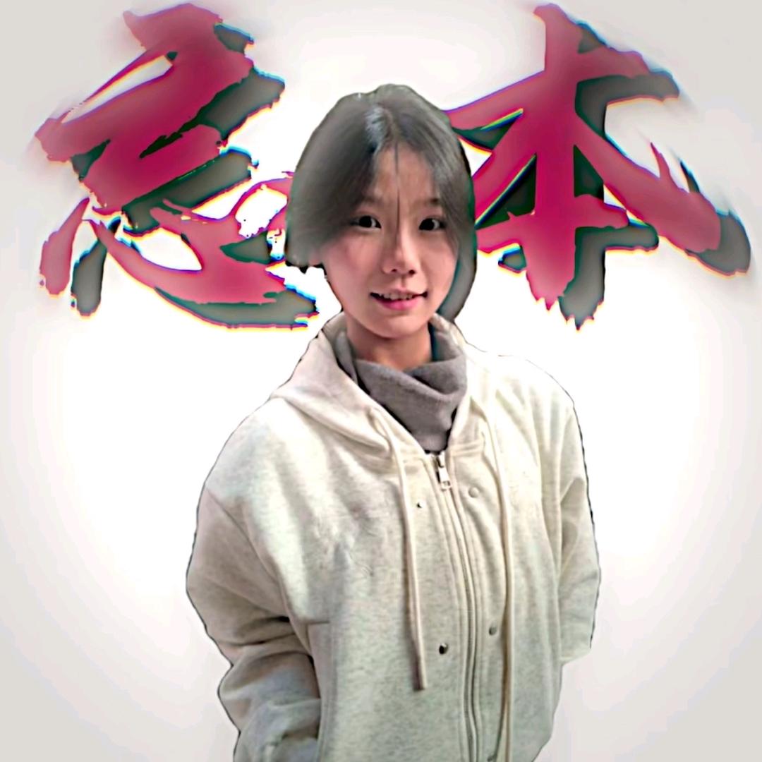 恶作剧