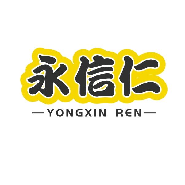 永信仁生鲜食品店