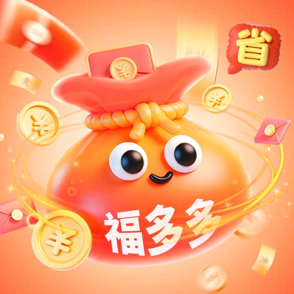 爱省钱的福多多